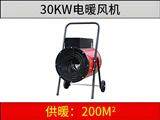 XG-30kw電加熱暖風機